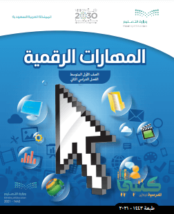 المهارات-الرقمية-اول-متوسط-ف2